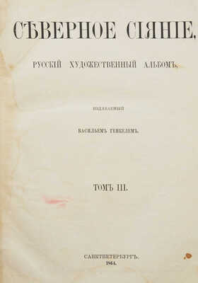 Северное сияние. Русский художественный альбом. Т. III. СПб.: Издание Василия Генкеля, 1864.